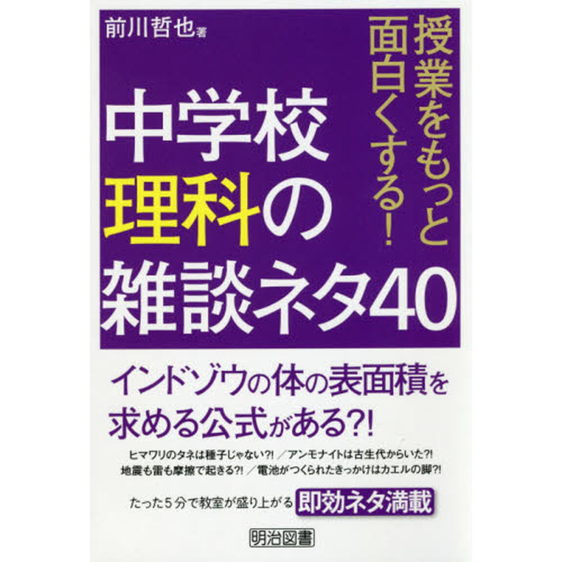 授業をもっと面白くする！中学校理科の雑談ネタ４０