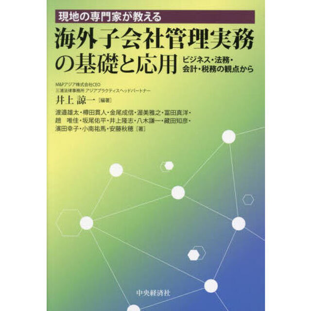 現地の専門家が教える海外子会社管理実務の基礎と応用　ビジネス・法務・会計・税務の観点から
