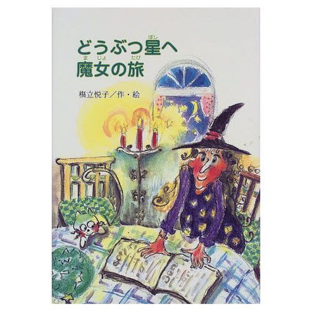 どうぶつ星へ魔女の旅