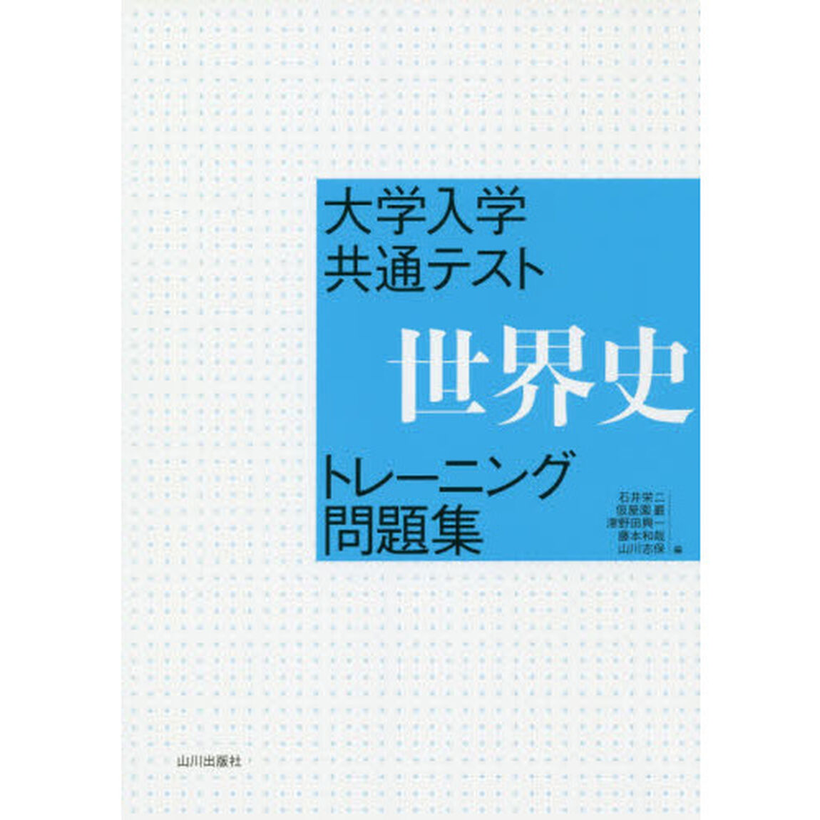 大学入学共通テスト世界史トレーニング問題集