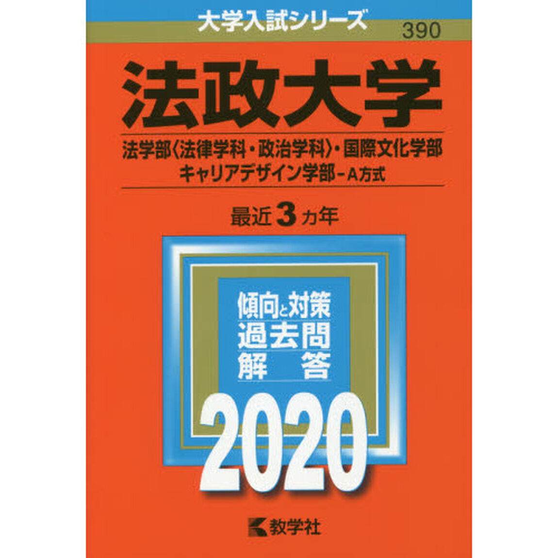 法政大学（法学部〈法律学科・政治学科〉・国際文化学部・キャリアデザイン学部－Ａ方式） (2020年版大学入試シリーズ)