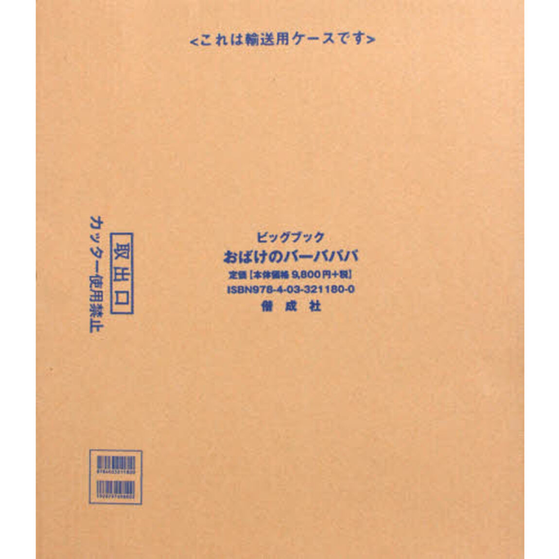 おばけのバーバパパ