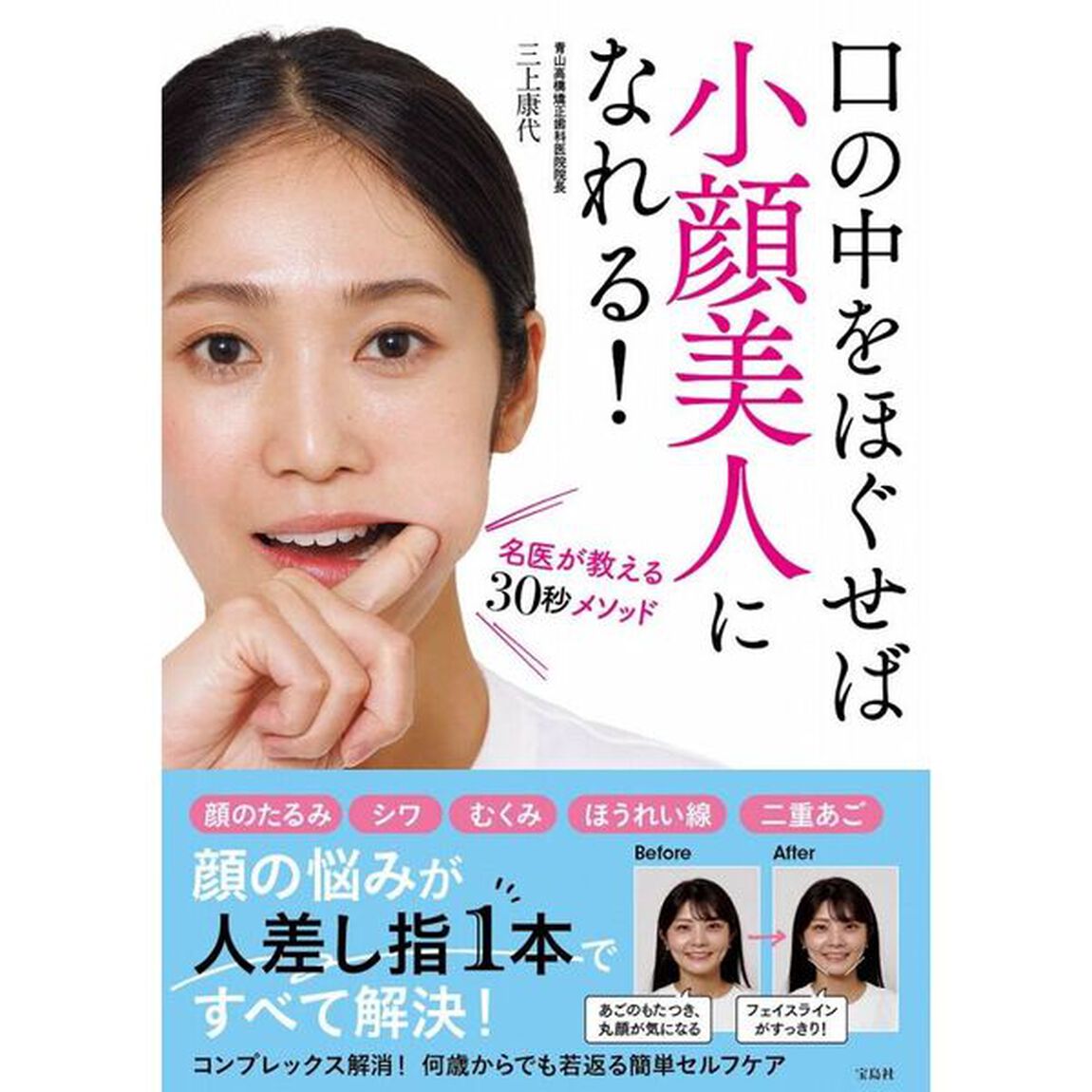 口の中をほぐせば小顔美人になれる！　名医が教える３０秒メソッド