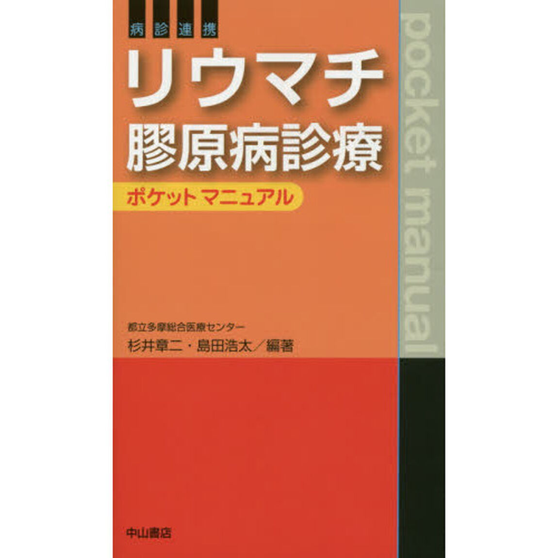 病診連携リウマチ膠原病診療ポケットマニュアル