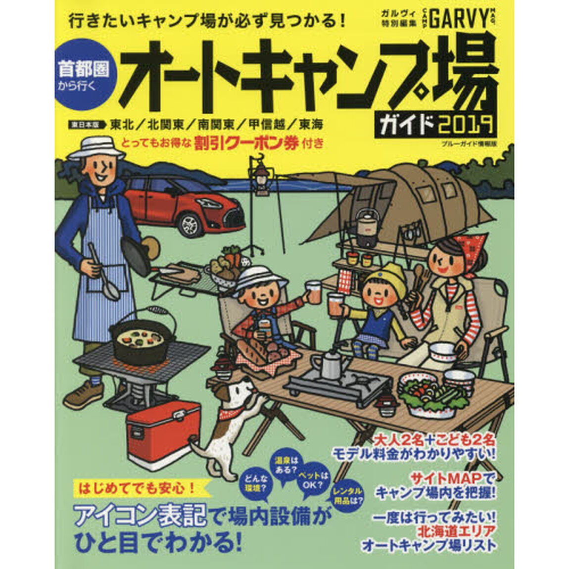 首都圏から行くオートキャンプ場ガイド　２０１９