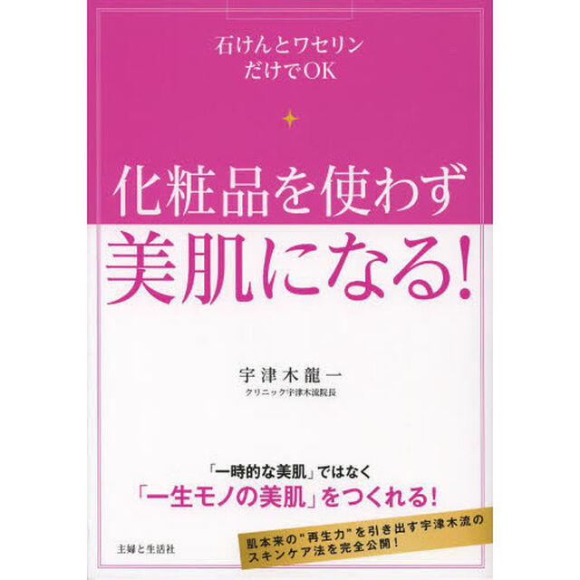 化粧品を使わず美肌になる！　石けんとワセリンだけでＯＫ