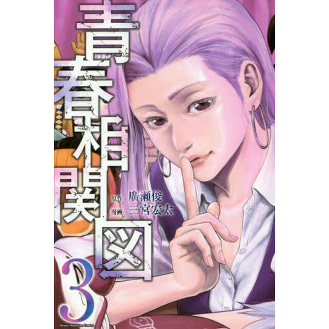 青春相関図　３