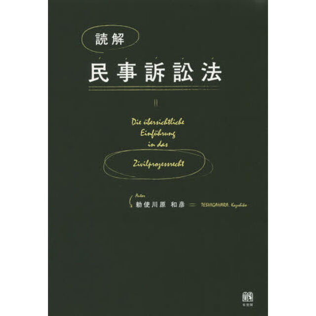 読解民事訴訟法