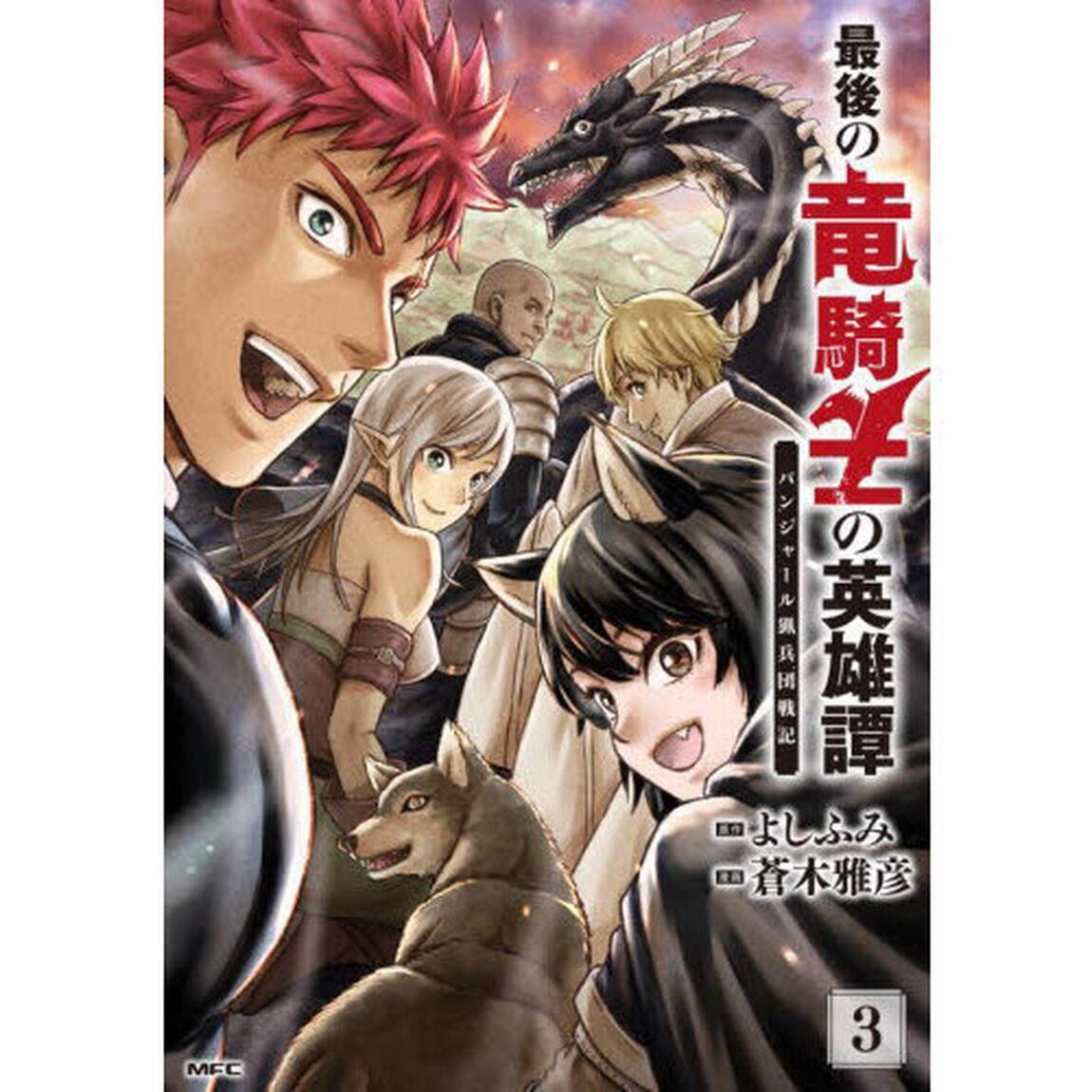 最後の竜騎士の英雄譚　パンジャール猟兵団戦記　３