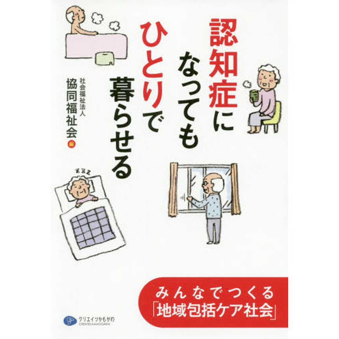 認知症になってもひとりで暮らせる　みんなでつくる「地域包括ケア社会」