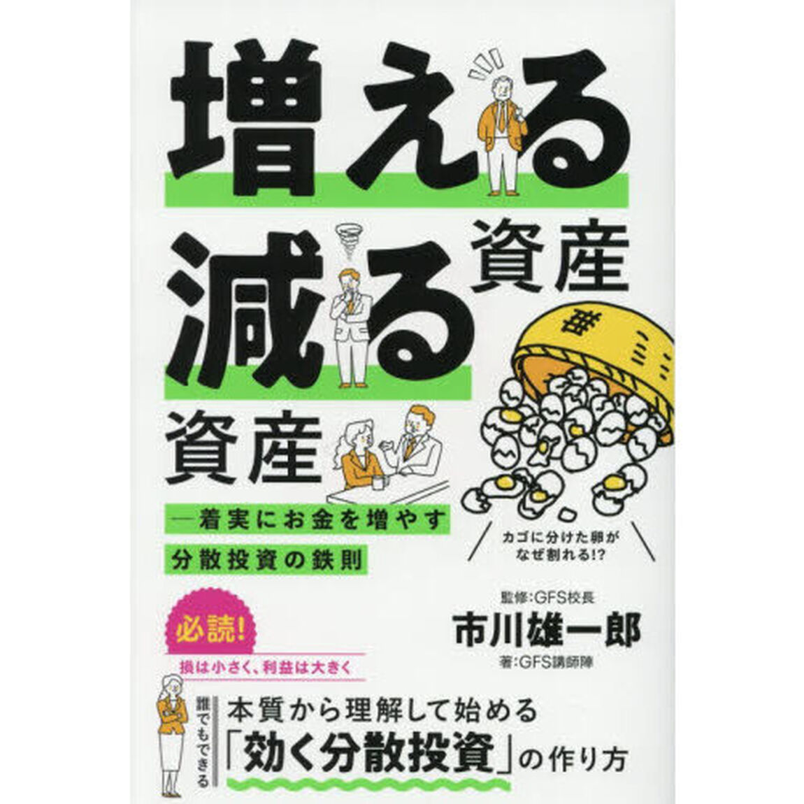増える資産減る資産　着実にお金を増やす分散投資の鉄則