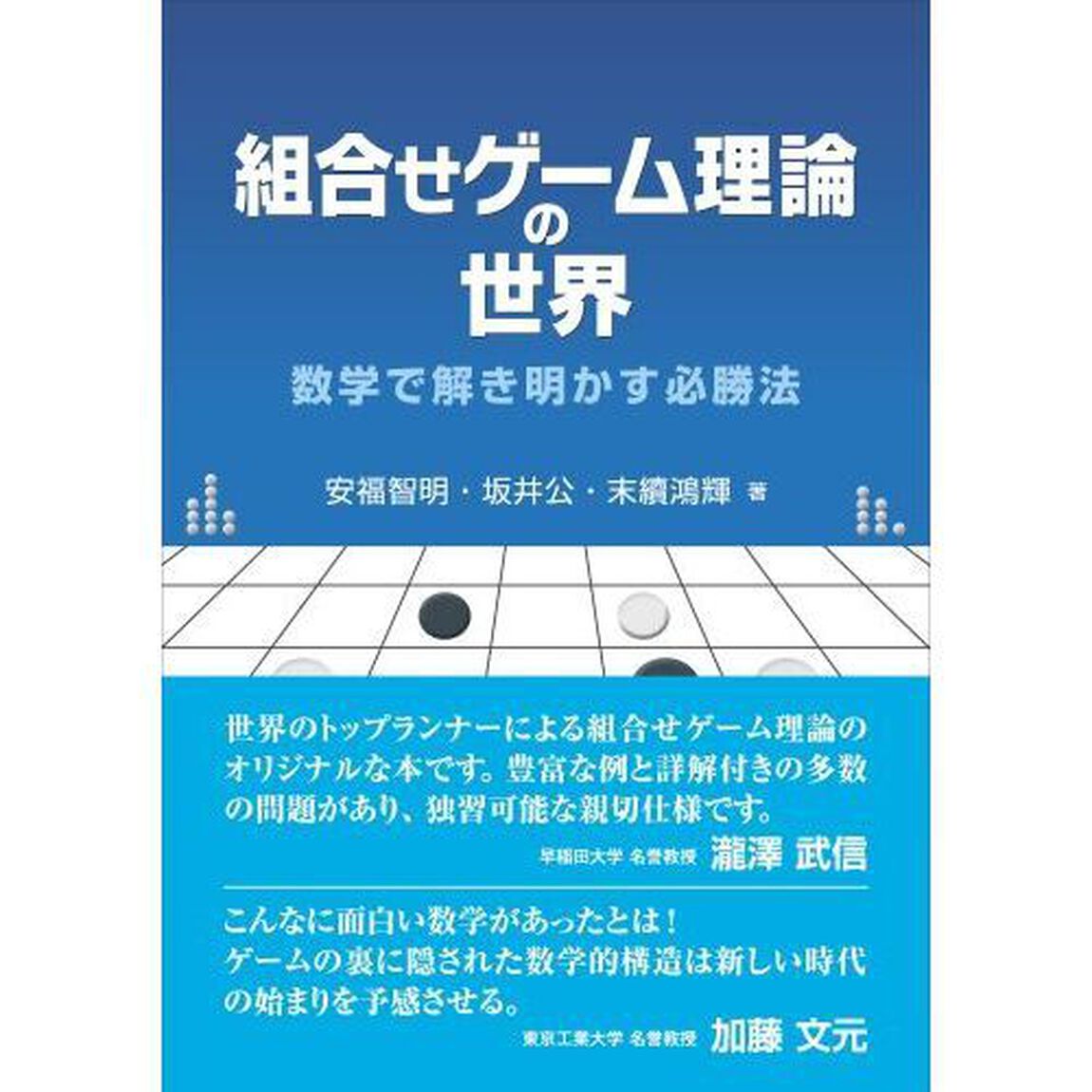 組合せゲーム理論の世界　数学で解き明かす必勝法