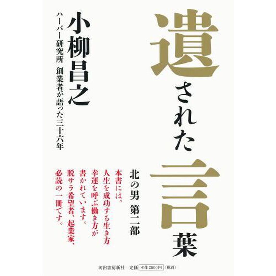 遺された言葉　ハーバー研究所創業者が語った三十六年　生涯をかけて追い求め続けた無添加主義の道