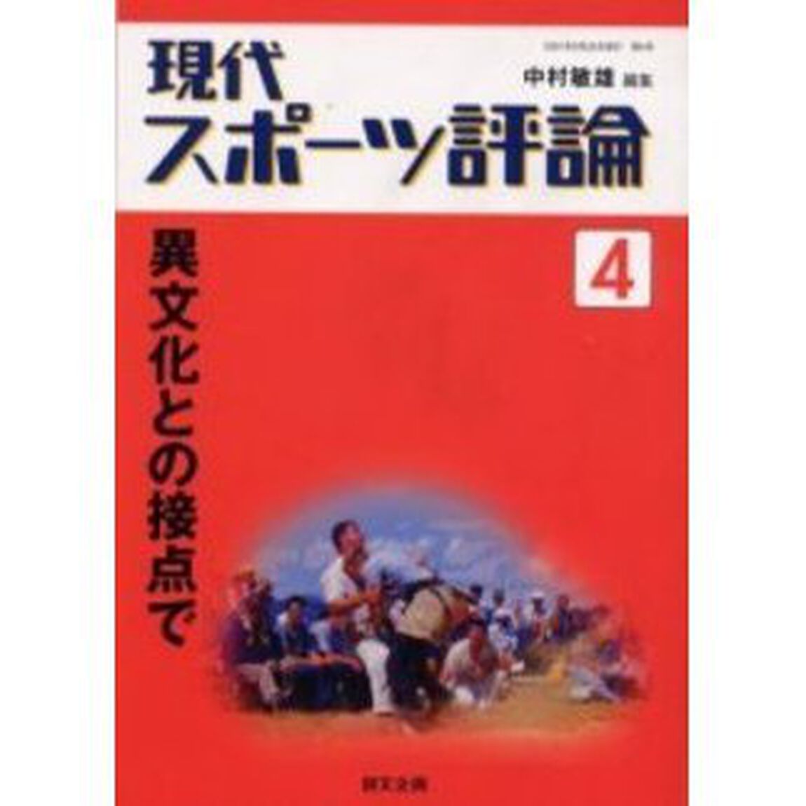 現代スポーツ評論　４「異文化との接点で」