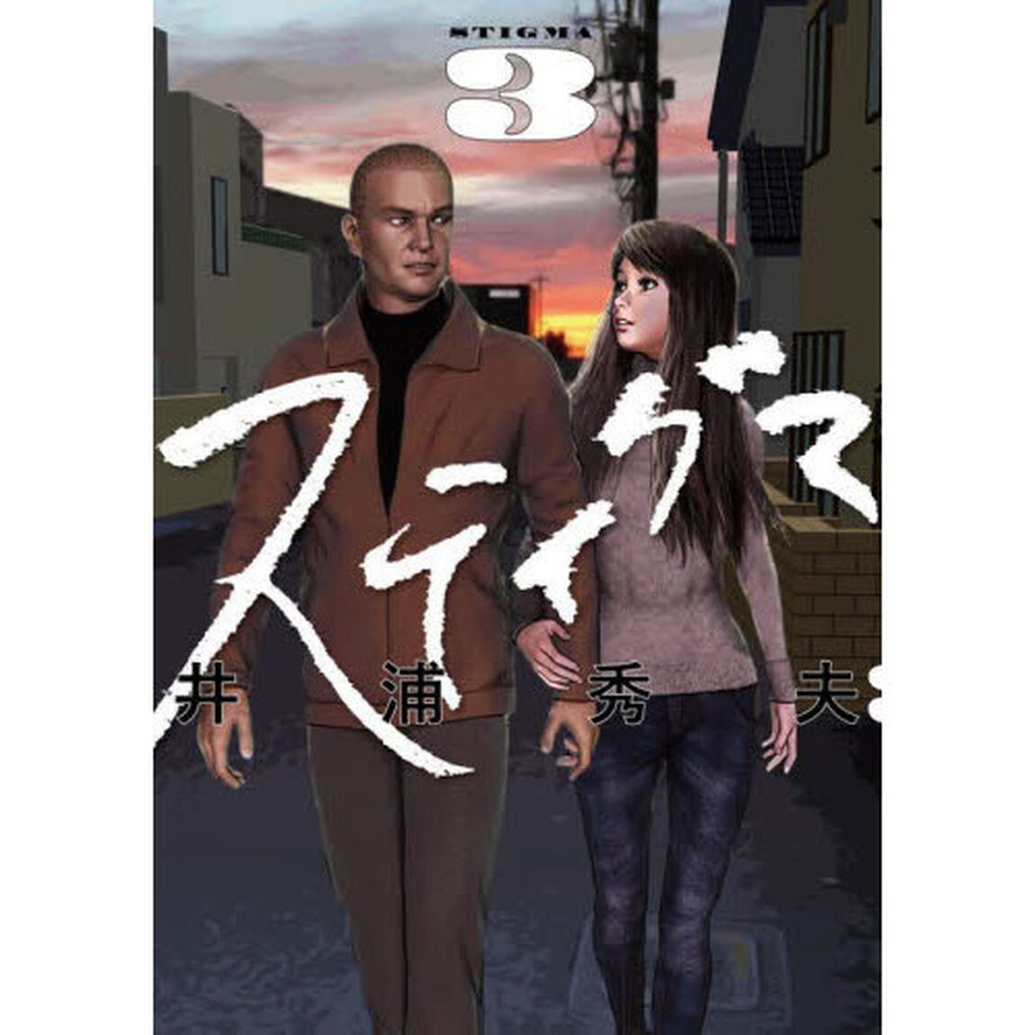 スティグマ　３