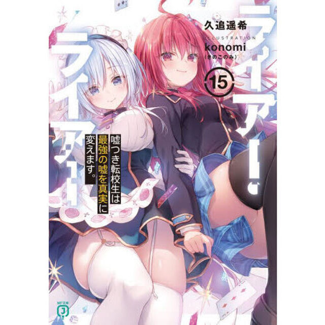 ライアー・ライアー　１５「嘘つき転校生は最強の嘘を真実に変えます。」