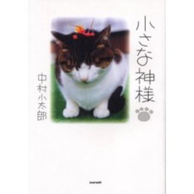 小さな神様