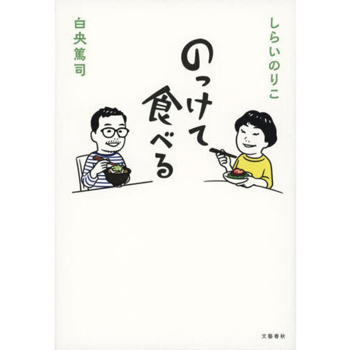 のっけて食べる
