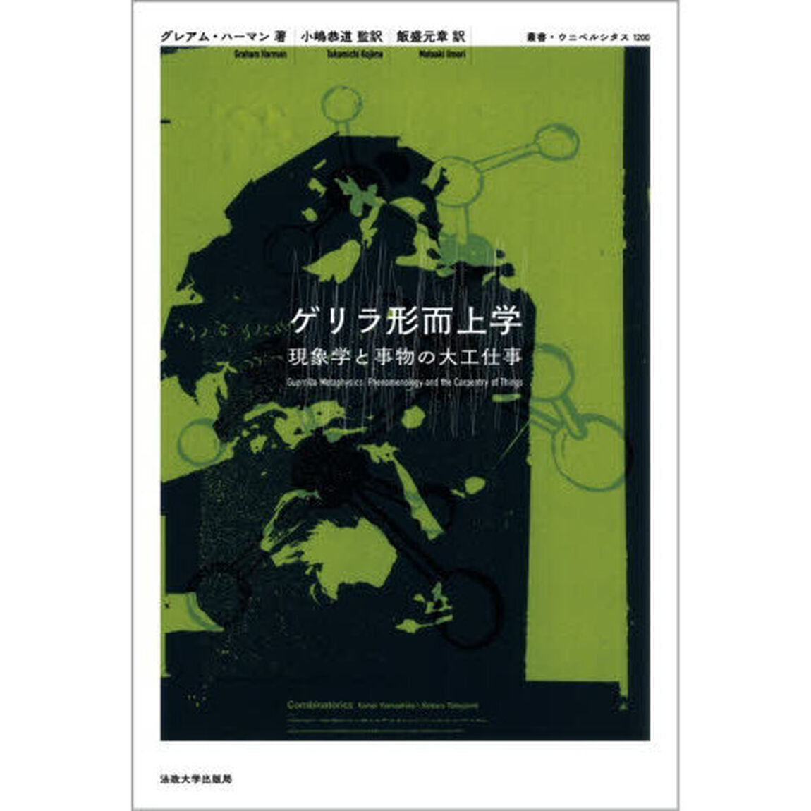 ゲリラ形而上学　現象学と事物の大工仕事