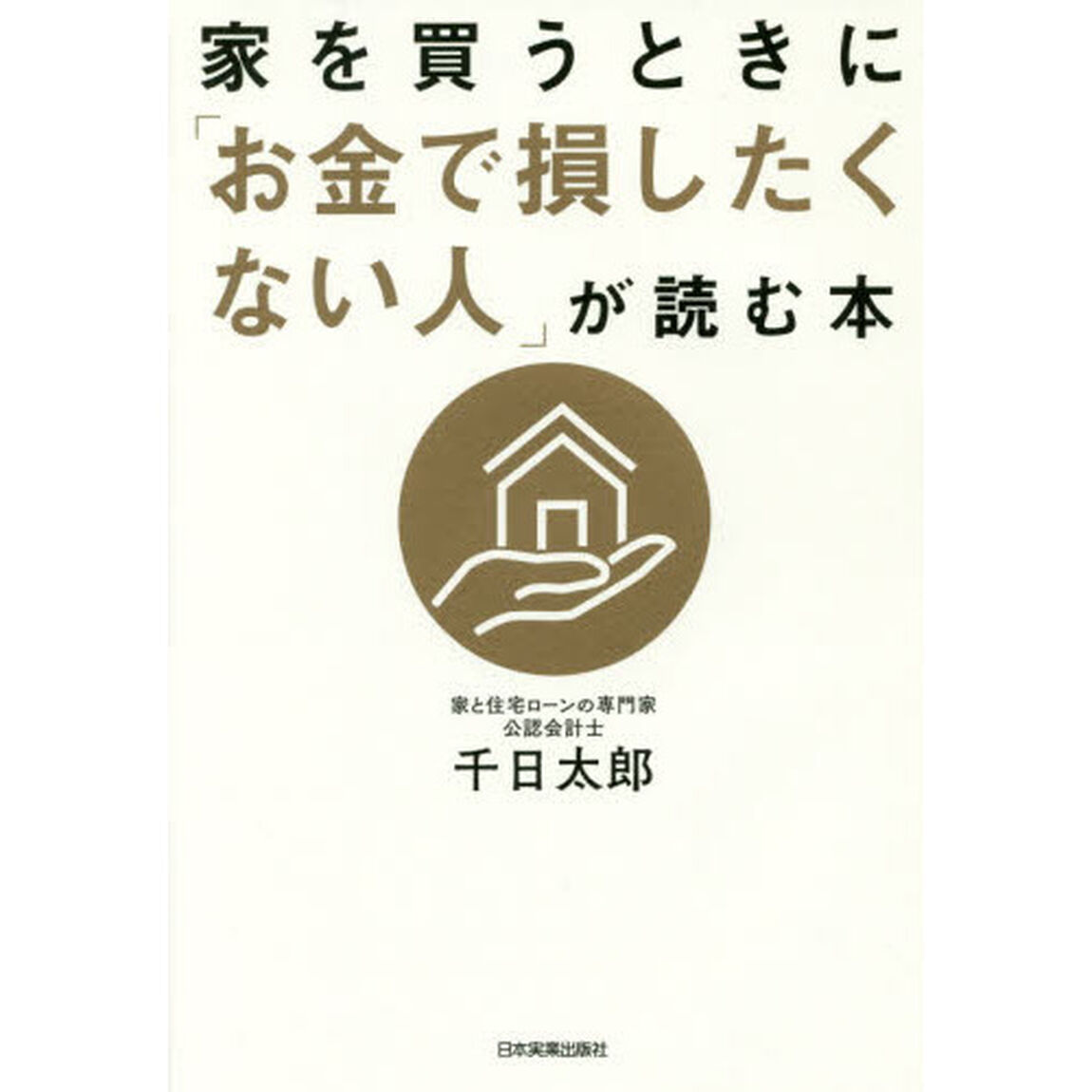 家を買うときに「お金で損したくない人」が読む本