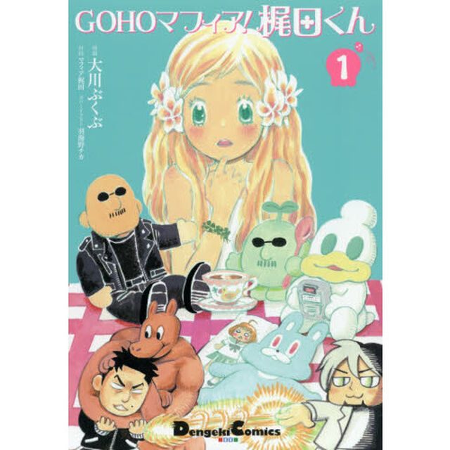 ＧＯＨＯマフィア！梶田くん　１