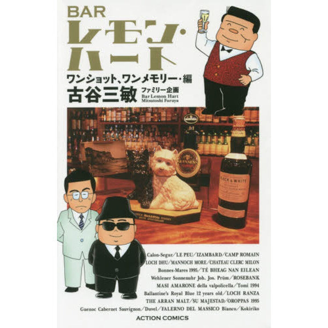 ＢＡＲレモン・ハート　ワンショット、ワンメモリー・編　新書判