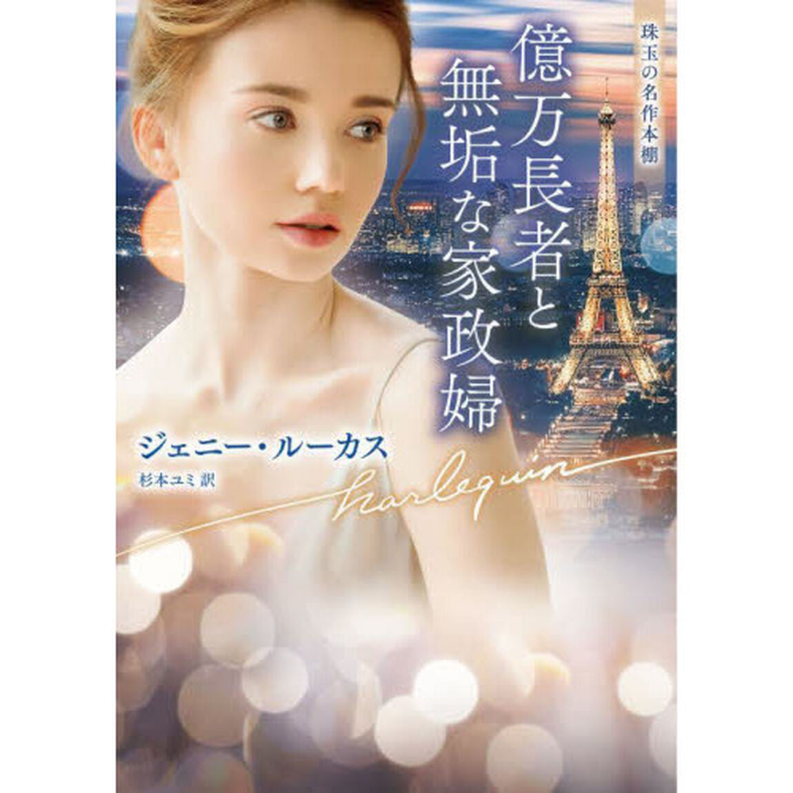 億万長者と無垢な家政婦