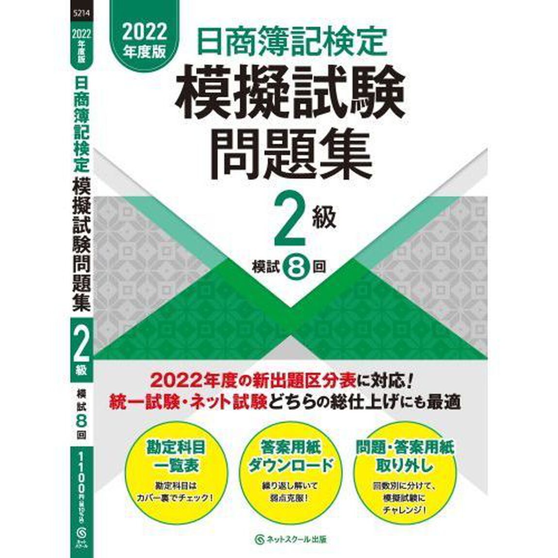 日商簿記検定模擬試験問題集２級模試８回　２０２２年度版