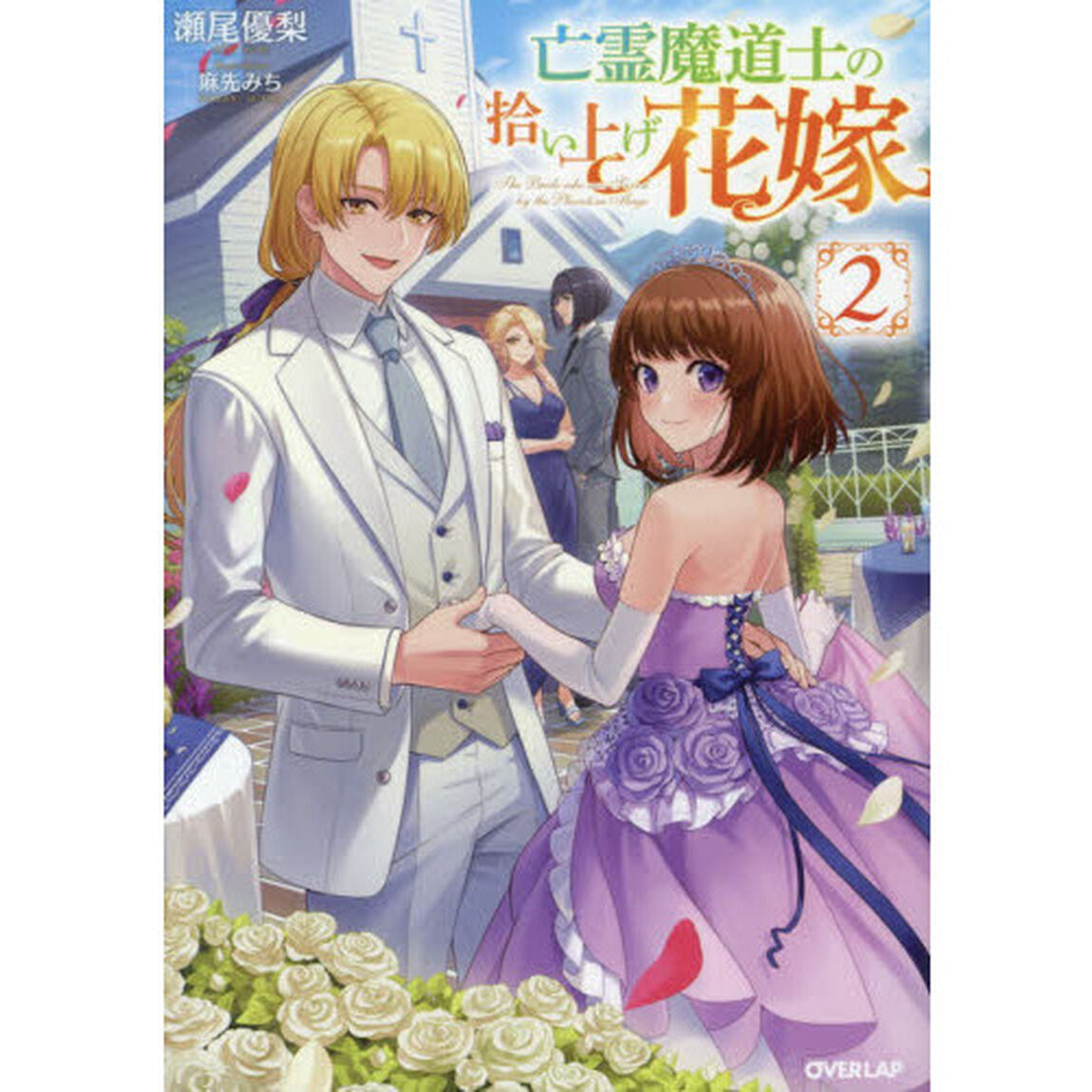 亡霊魔道士の拾い上げ花嫁　２