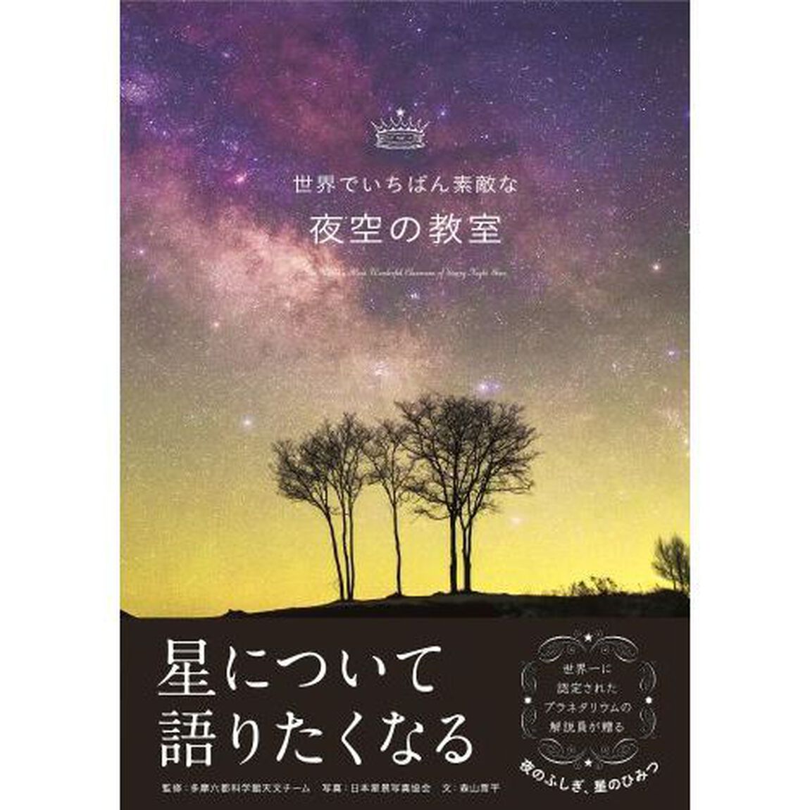 世界でいちばん素敵な夜空の教室