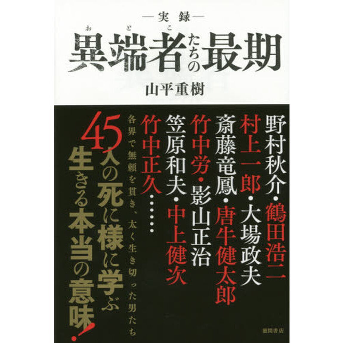 －実録－異端者（おとこ）たちの最期