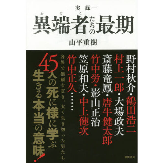 －実録－異端者（おとこ）たちの最期