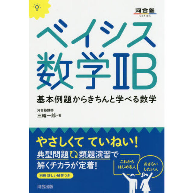 ベイシス数学２Ｂ　基本例題からきちんと学べる数学