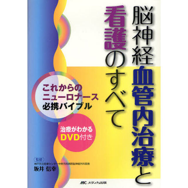 脳神経血管内治療と看護のすべて　これからのニューロナース必携バイブル　治療がわかるＤＶＤ付き