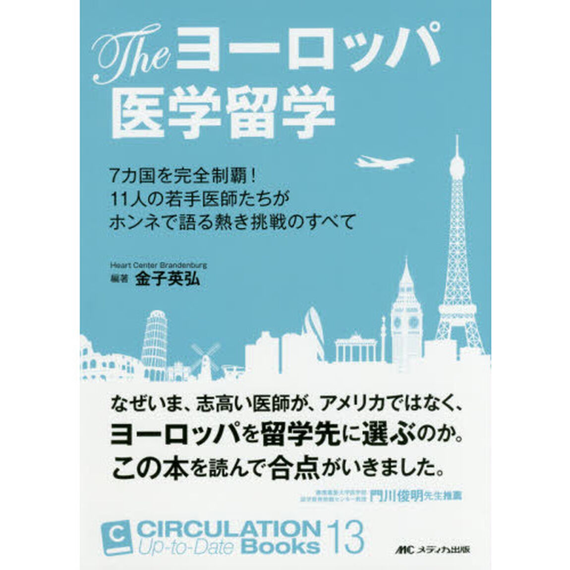 Ｔｈｅヨーロッパ医学留学　７カ国を完全制覇！１１人の若手医師たちがホンネで語る熱き挑戦のすべて