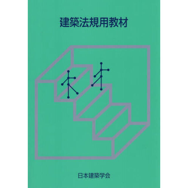 建築法規用教材　２０２６改