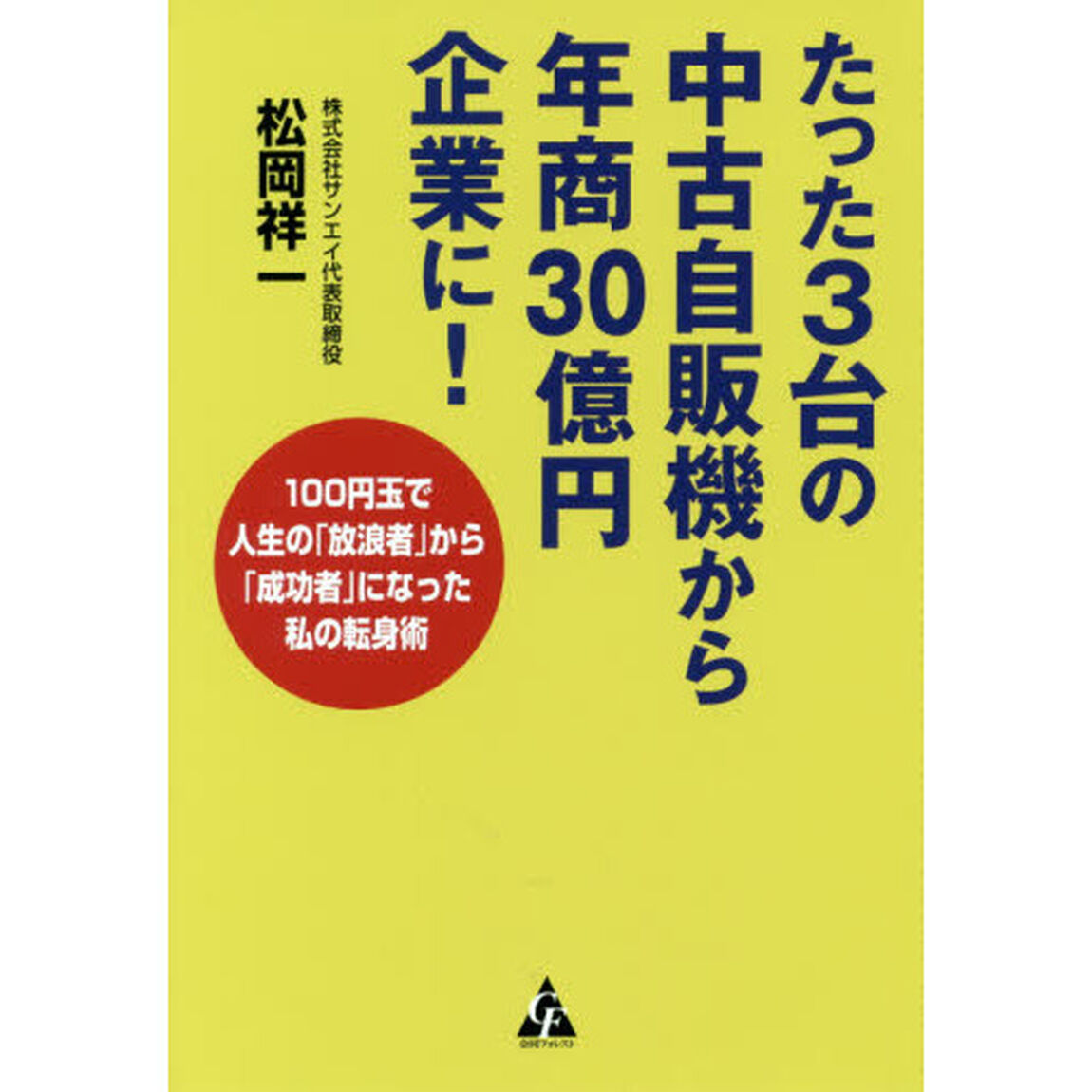 たった３台の中古自販機から年商３０億円企業に！　１００円玉で人生の「放浪者」から「成功者」になった私の転身術
