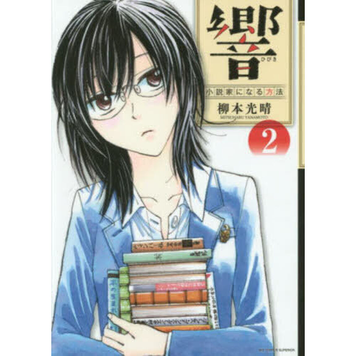 響〜小説家になる方法〜　２