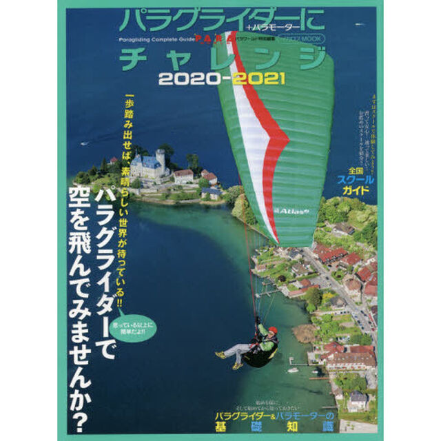 パラグライダーにチャレンジ　＋パラモーター　２０２０－２０２１「パラグライダーで空を飛んでみませんか？」