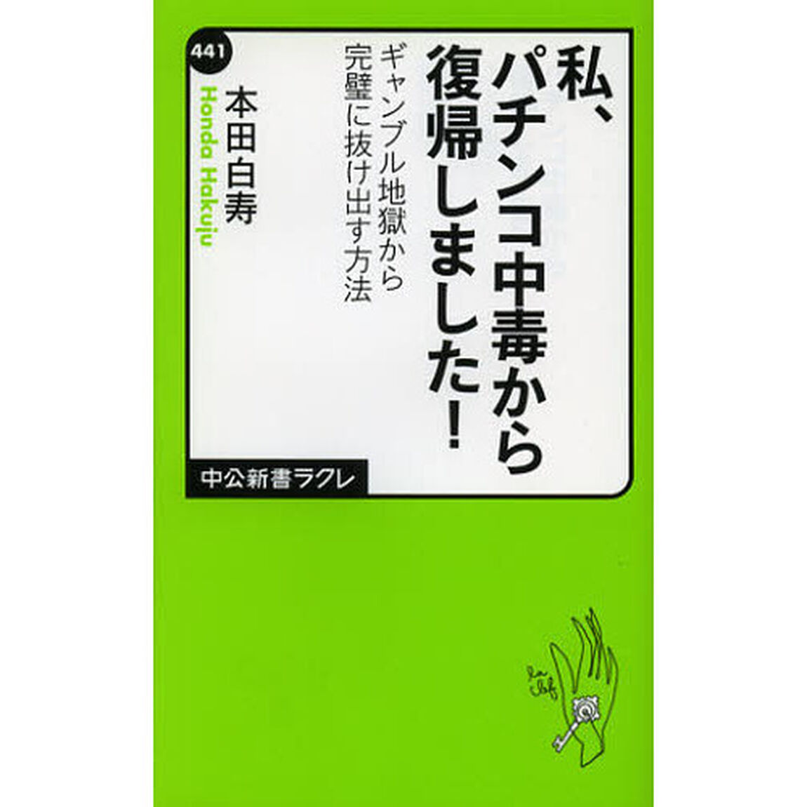私、パチンコ中毒から復帰しました！　ギャンブル地獄から完璧に抜け出す方法
