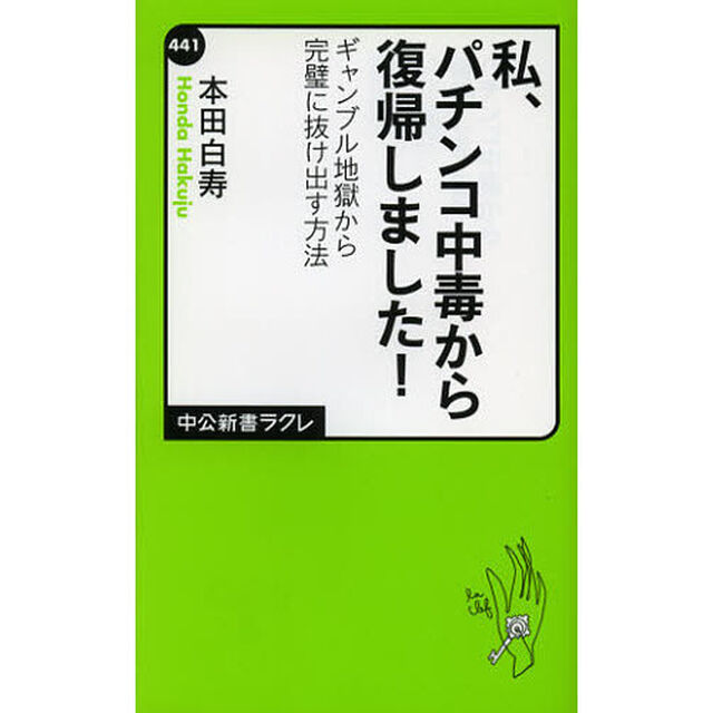 私、パチンコ中毒から復帰しました！　ギャンブル地獄から完璧に抜け出す方法
