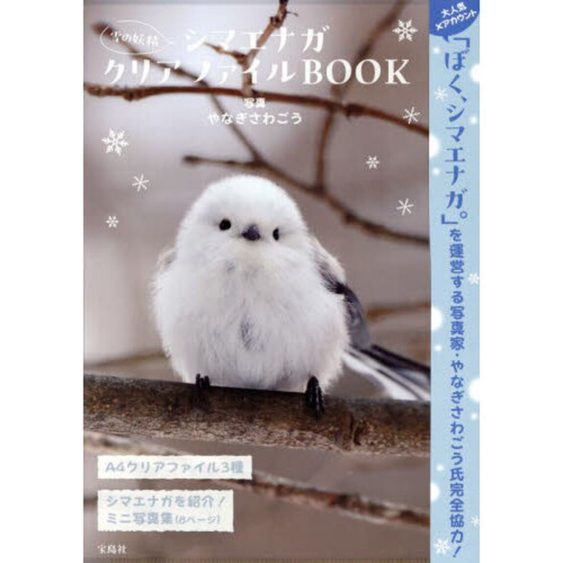 雪の妖精 シマエナガクリアファイルBOOK (宝島社ブランドムック)