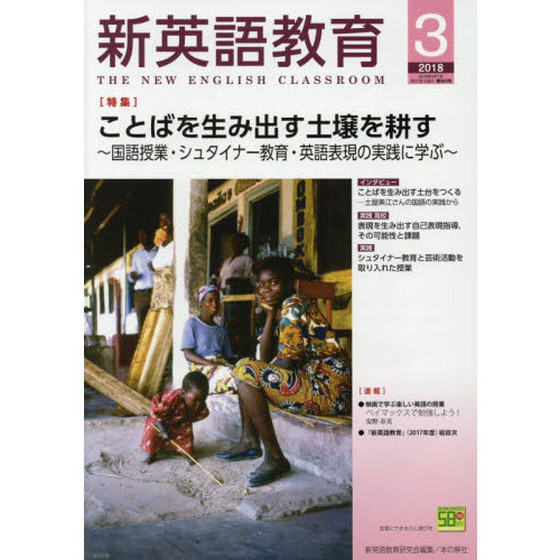 新英語教育　２０１８－３「ことばを生み出す土壌を耕す　国語授業・シュタイナー教育・英語表現の実践に学ぶ」