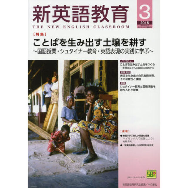 新英語教育　２０１８－３「ことばを生み出す土壌を耕す　国語授業・シュタイナー教育・英語表現の実践に学ぶ」