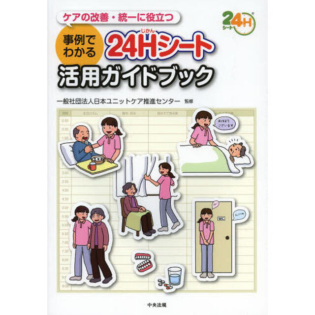 事例でわかる２４Ｈ（じかん）シート活用ガイドブック　ケアの改善・統一に役立つ