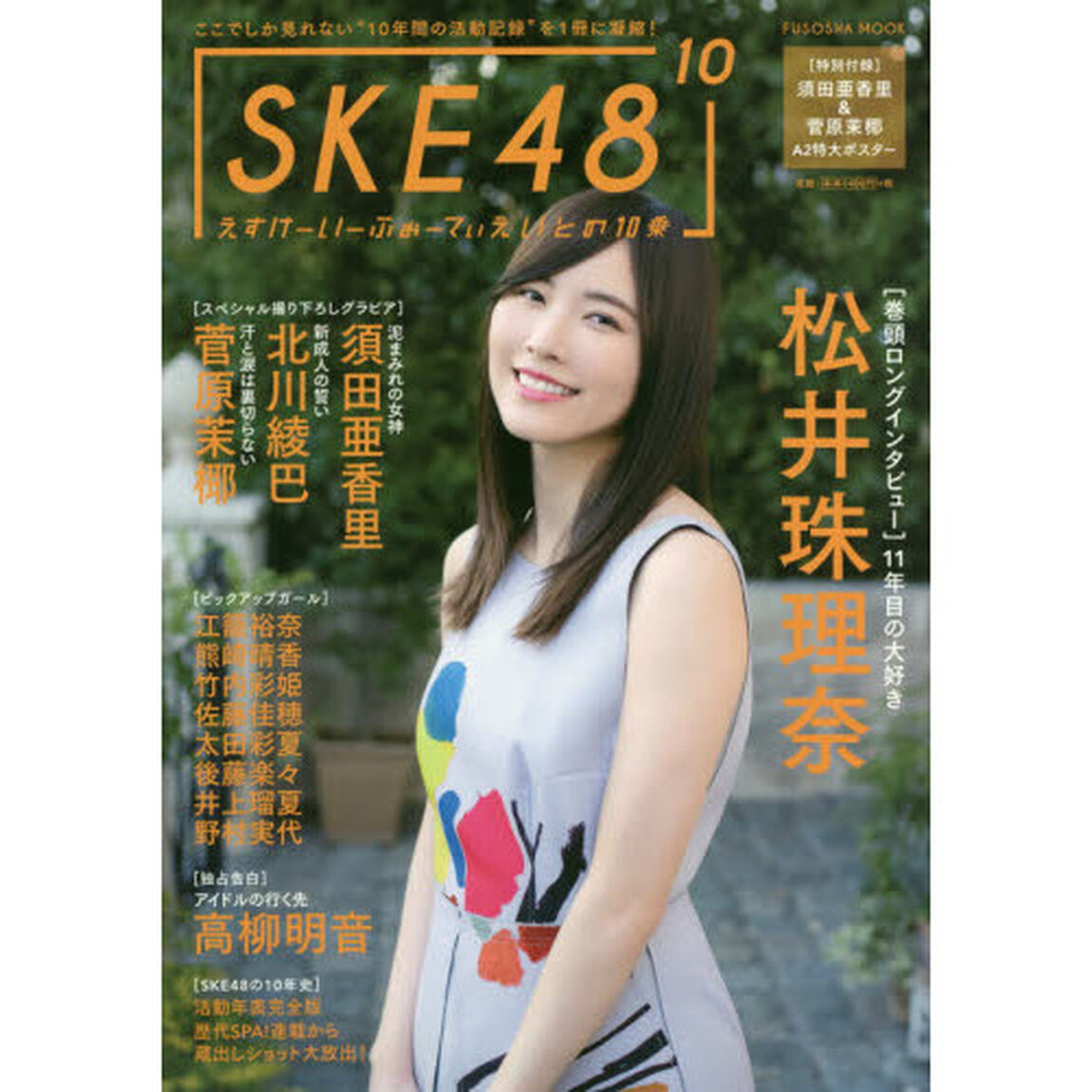 ＳＫＥ４８〔１０〕　ここでしか見れない&ldquo;１０年間の活動記録&rdquo;を１冊に凝縮！