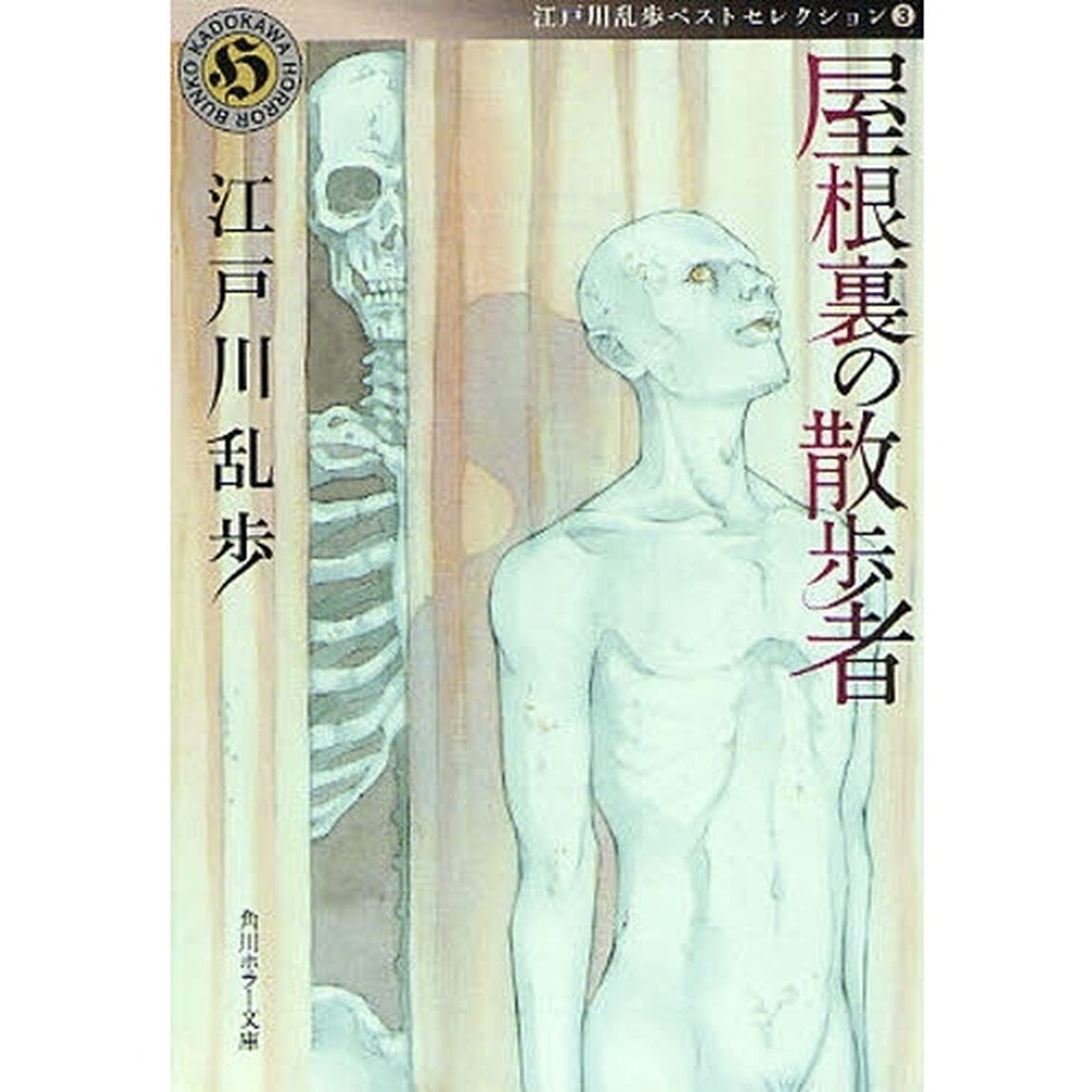 屋根裏の散歩者