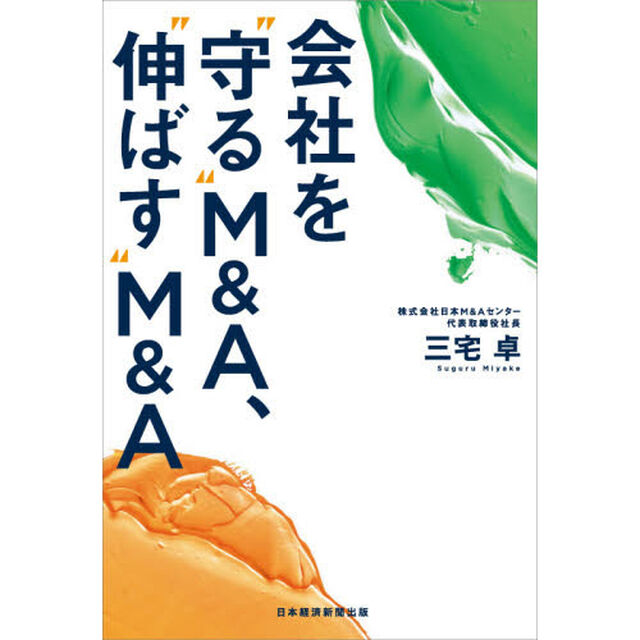 会社を&ldquo;守る&rdquo;Ｍ＆Ａ、&ldquo;伸ばす&rdquo;Ｍ＆Ａ