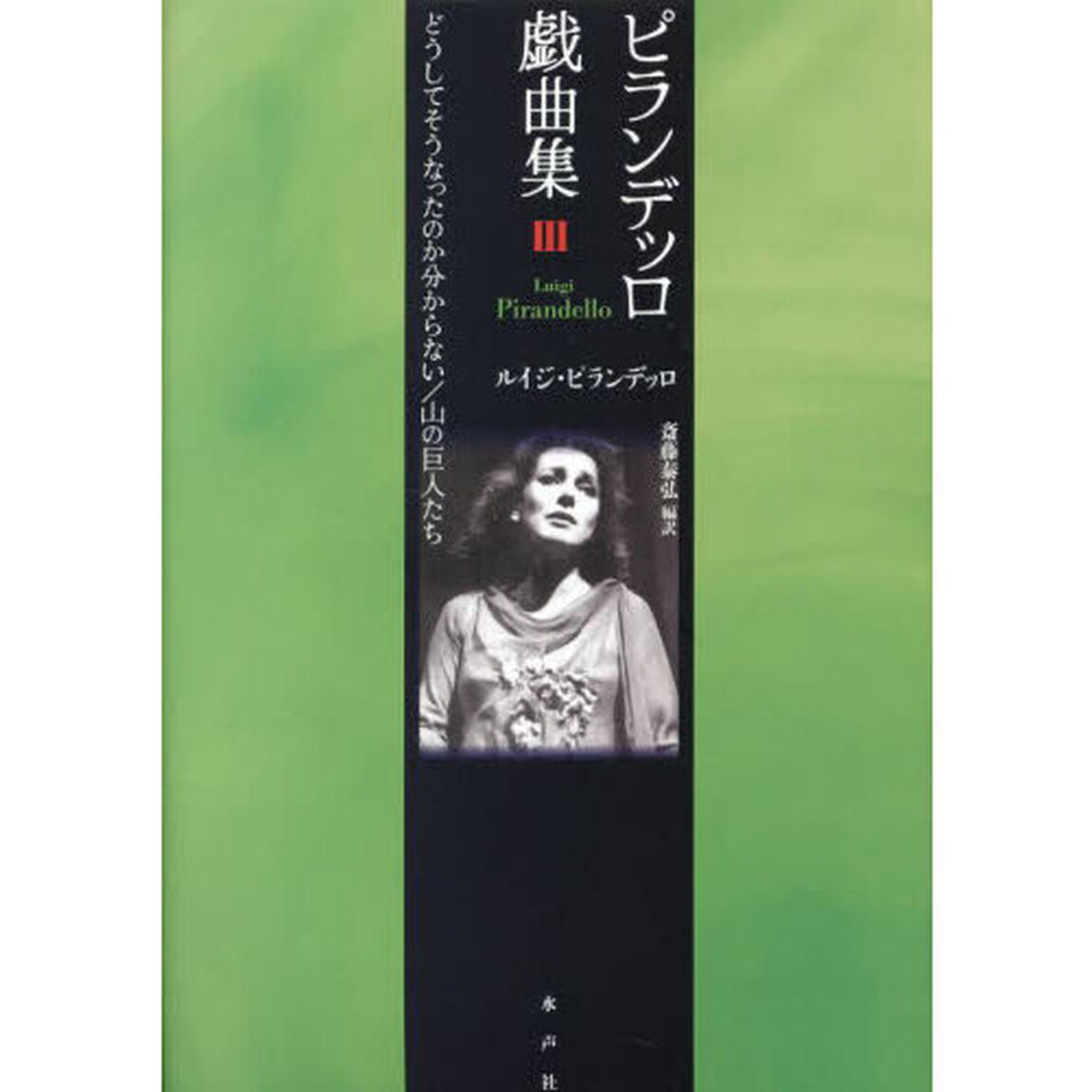 ピランデッロ戯曲集　３「どうしてそうなったのか分らない／山の巨人たち」