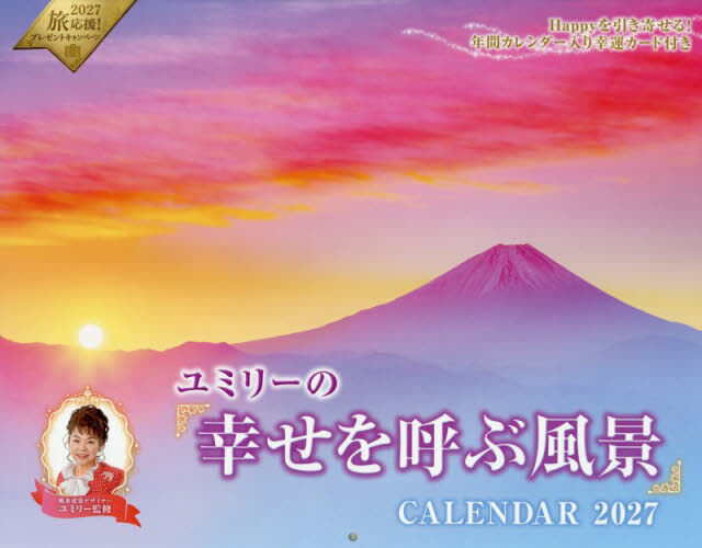 &rsquo;２７「幸せを呼ぶ風景」ＣＡＬＥＮＤＡＲ